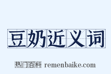 豆奶近义词是什么意思的图片